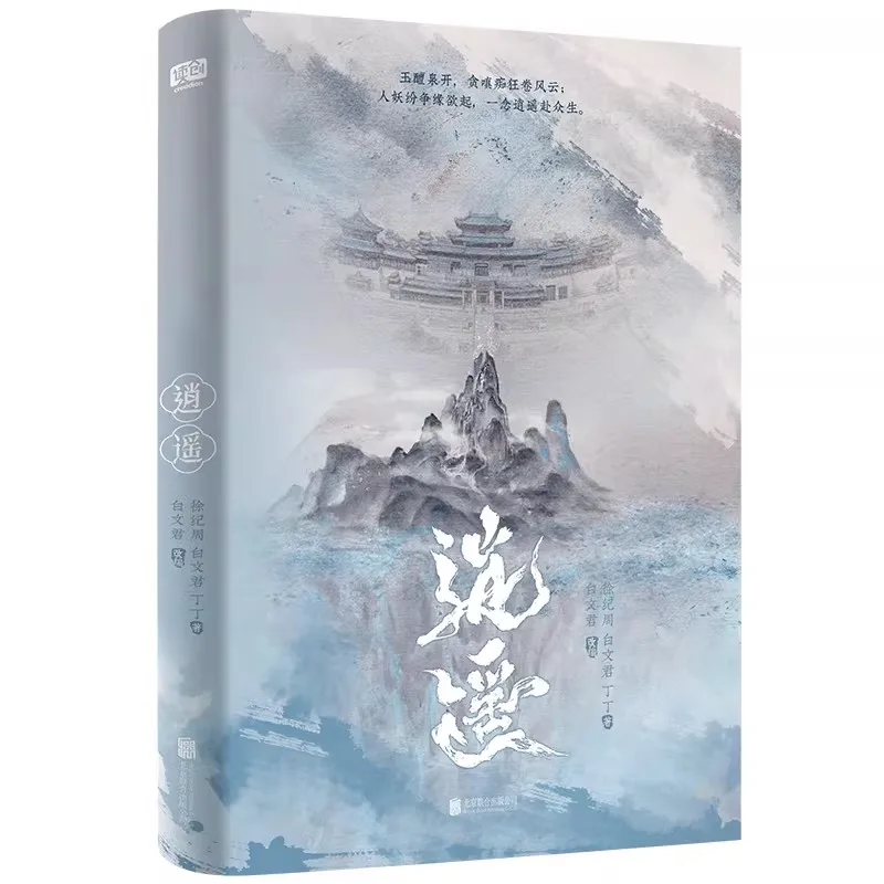 Original Novel Book The Unclouded Soul (xiao Yao) Vol.1, Main Character Xiao Yao & Hong Ye Ancient Fantasy Xianxia Fiction Book