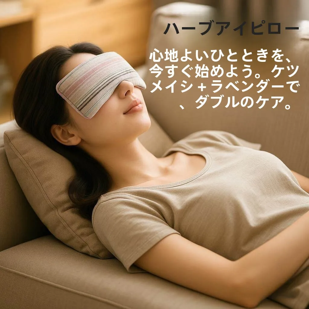 マイクログラビティ睡眠アイマスク-ラベンダー入りそば殻冷温湿布-光遮断-目の疲れを和らげる睡眠アイマスク