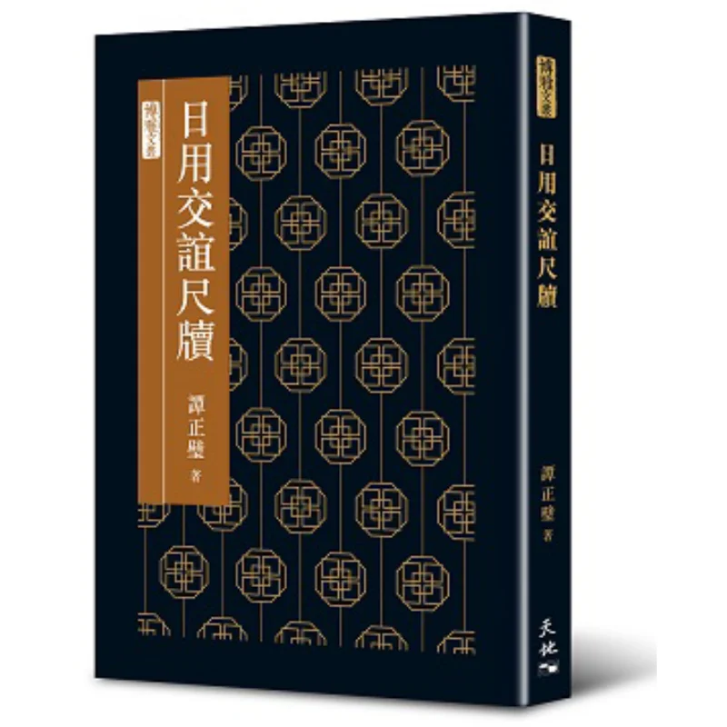 

Daily Social Correspondence Tan Zhengbi Tian Di Shu 9789888550012 Book