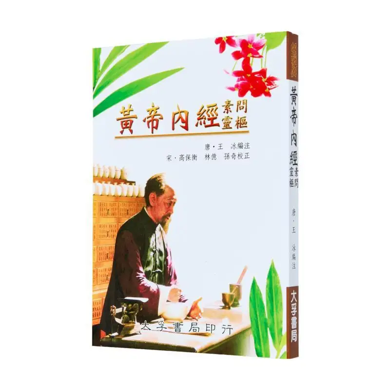 

Внутренняя классика желтого императора Su Wen Ling Shu Wang Bing Dafu 9789577651037 Книга