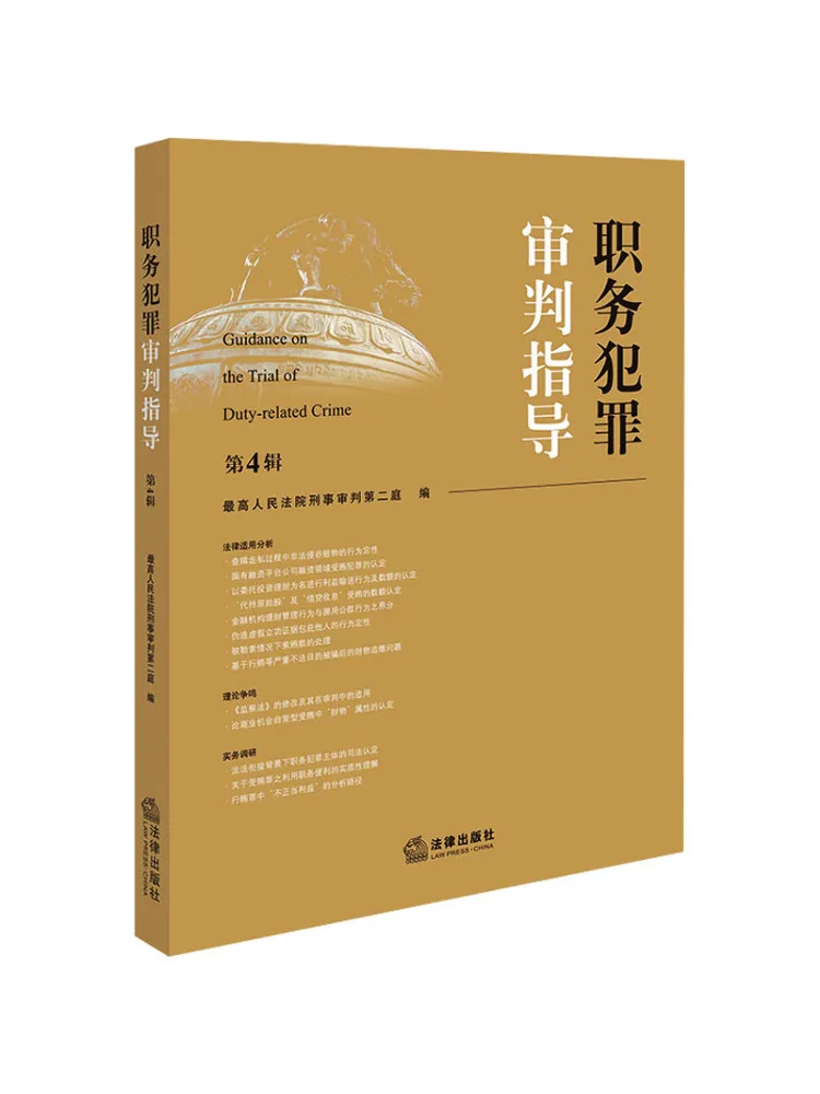 

Book-Winshare Guidance on the Trial Of Occupational Crimes Volume 4