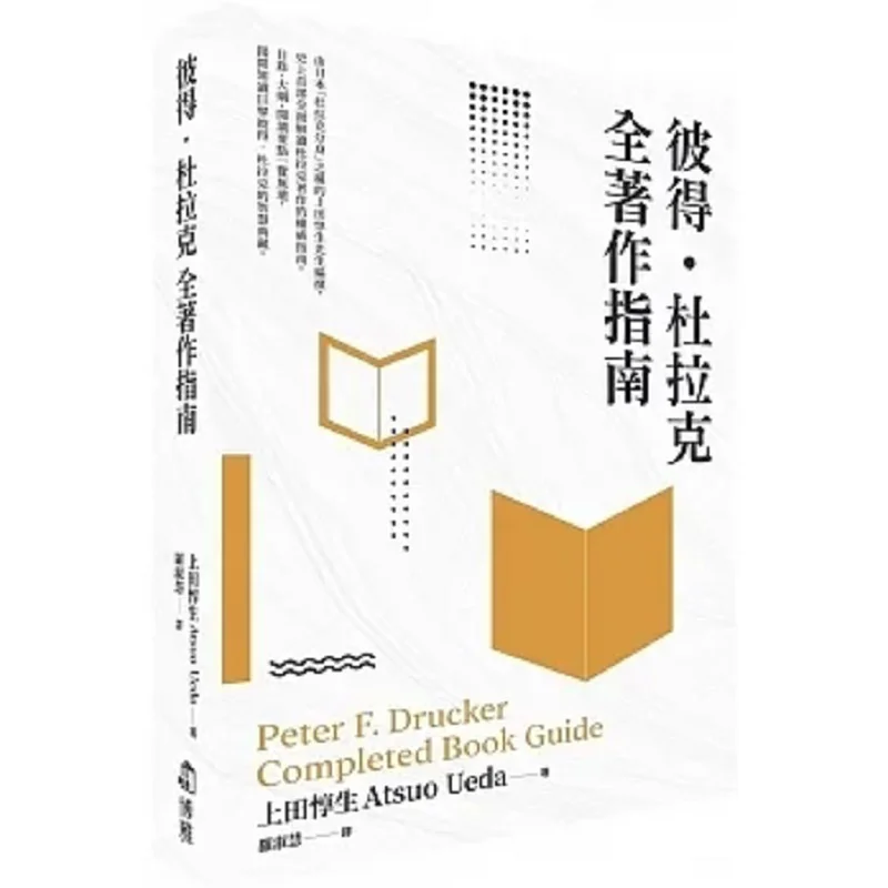 

A Complete Guide To Peter Druckers Works ATSUO UEDA Boya 9786269766185 Book