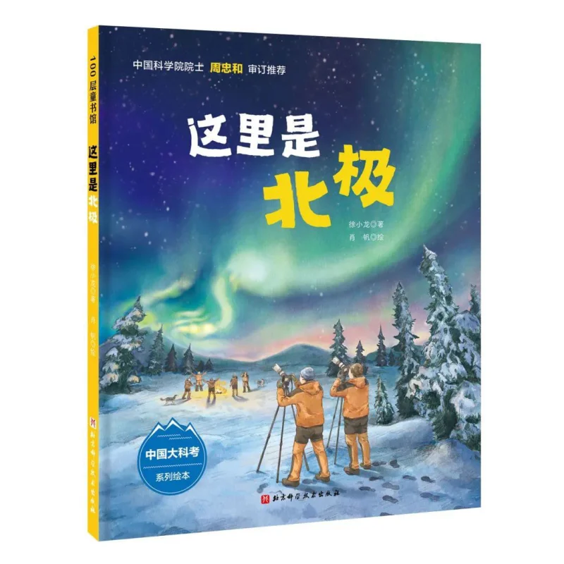 

Это Arctic Fine Xu Xiaolong Beijing Science And Technology Press 9787571420505 Книга