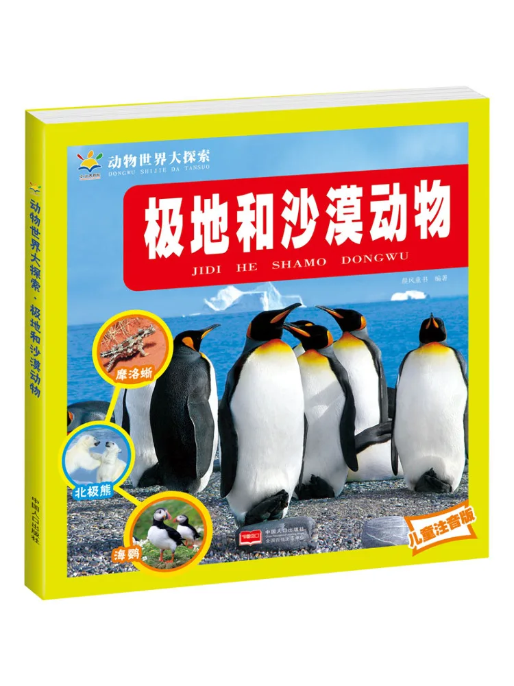 

Книга-Winshare, детское фонетическое издание Polar and Desert Animals