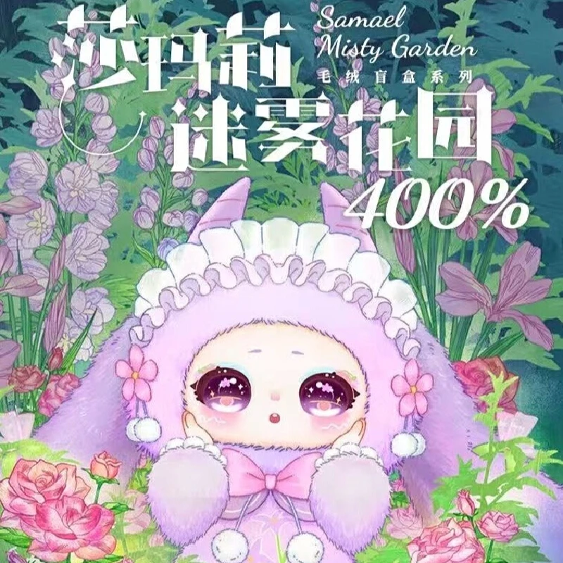 

Samael Shamali Misty Garden Series 400% большая кукла виниловое лицо плюшевая глухая коробка коллекционное издание кукла орнамент игрушки подарок-сюрприз