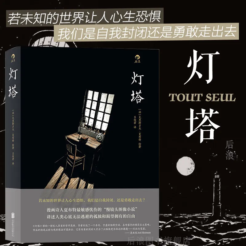 Tout Seul The Lighthouse Christophe Chabouté Graphic Novel French Comic Emotional Art Story Book For Adult Readers