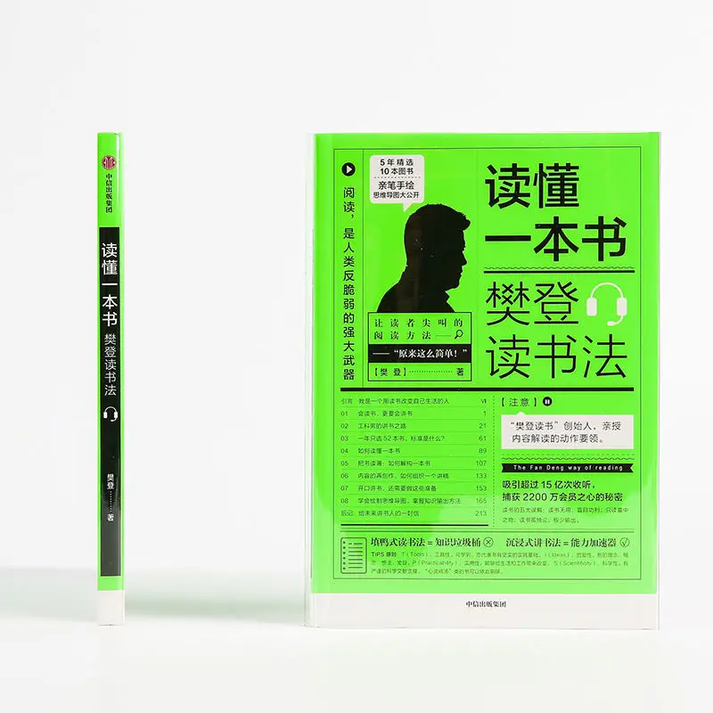 Read a book: Fan Deng's reading method Fan Deng's dismantling method of reading How to read a book