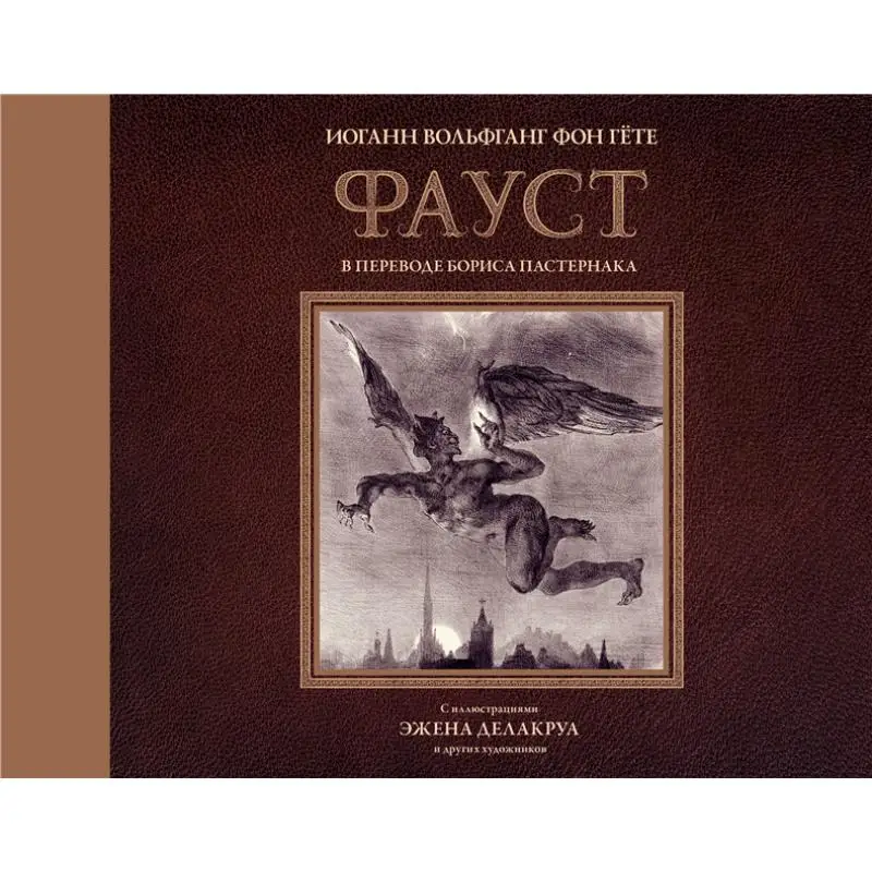 

Фауст с картинками Евгене Дескорокси Goethe IV Действующий издательство 9785171120160 Книга
