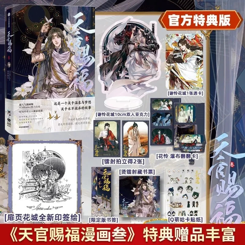 

Небесный официальный благословение оригинальная комиксная Книга Том 3 Тянь Гуань Си фу Кси Лянь, хуа Чэн манга книга Подарочная коробка издание