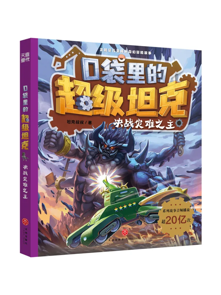 

Book-Winshare Super Tank в вашем карманном окончательной битвы против лорда катастрофа