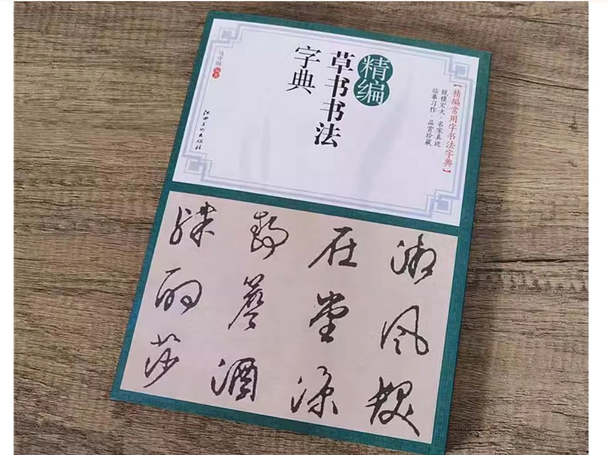 中国の草書書道辞典本-書道墨筆コピーブック