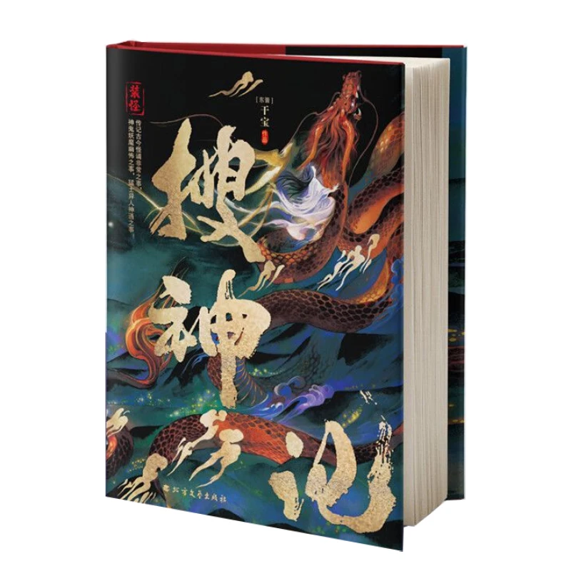 

In Search of The Supernatural Reading Book Hardcover Full Color Illustrations Special Edition Author Gan Bao Mythology Novel