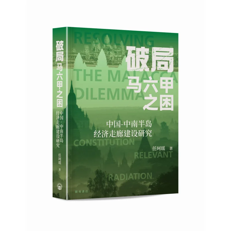 

Перерыв книжного магазина Malacca Dilemma Ren Keyao Kaiming 9789624593358 Книга