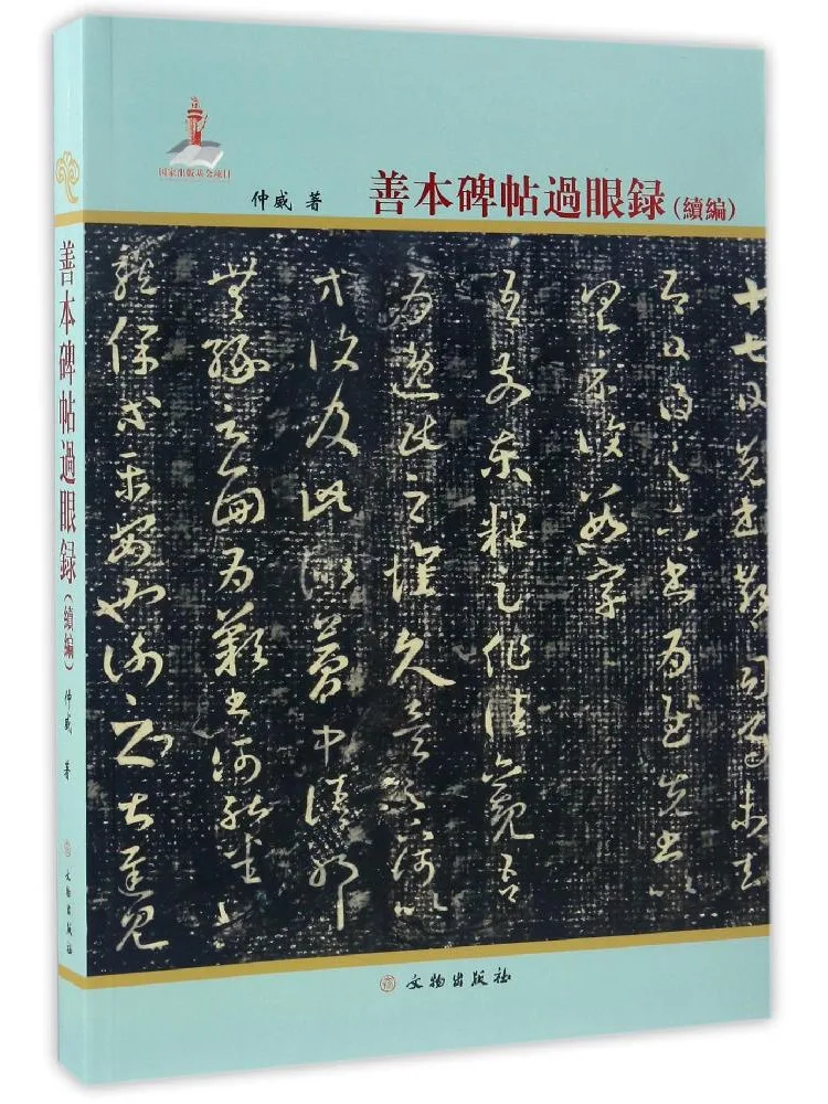 Book-Winshare Records Of Viewing Rare Rubbings and Stele Inscriptions Supplement