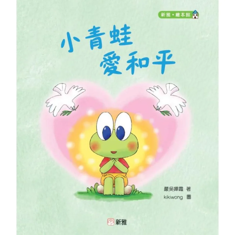 

The Little Frog Loves Peace Yan Wuchanxia Xinya Culture Industry Co LTD 9789620884399 Book