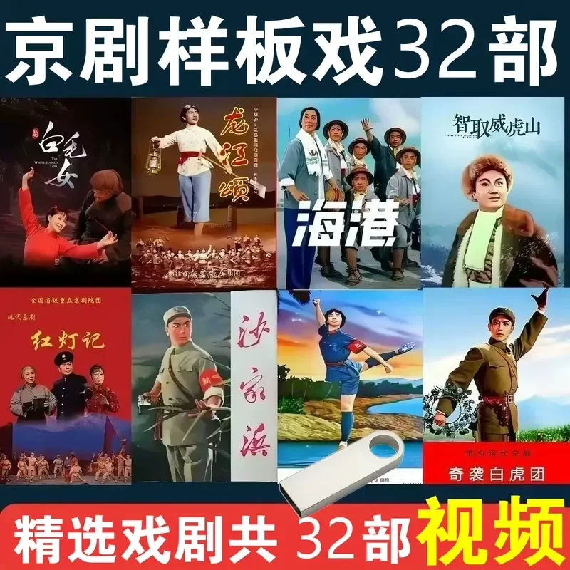 Peking Opera Eight Model Plays U Disk Classic Modern Revolutionary Opera Video For Old Man TV Singing Machine High Quality