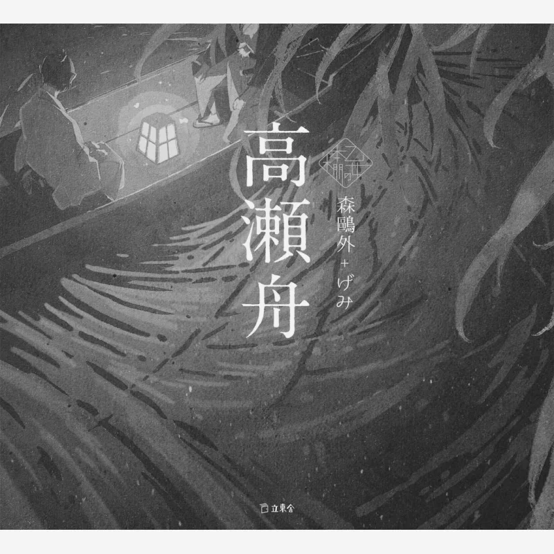 

Takasebune Ogai Mori Gemi Rittosha 9784845638826 Книга