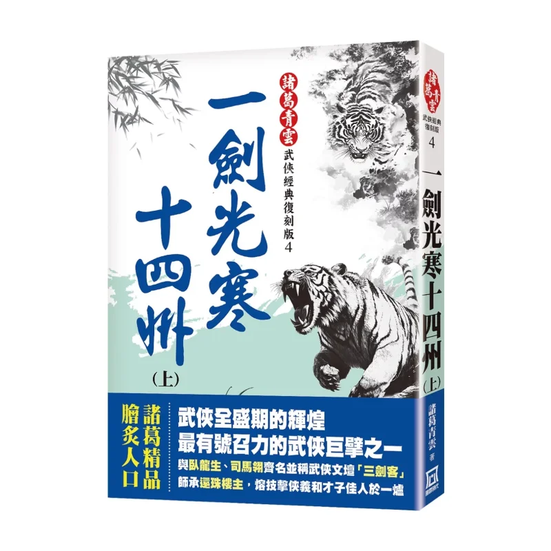 

One Swords Light Chilling Fourteen States Part 1 Classic Remastered Edition Ge Qingyun A Tumultuous Era 9786267510445 Book