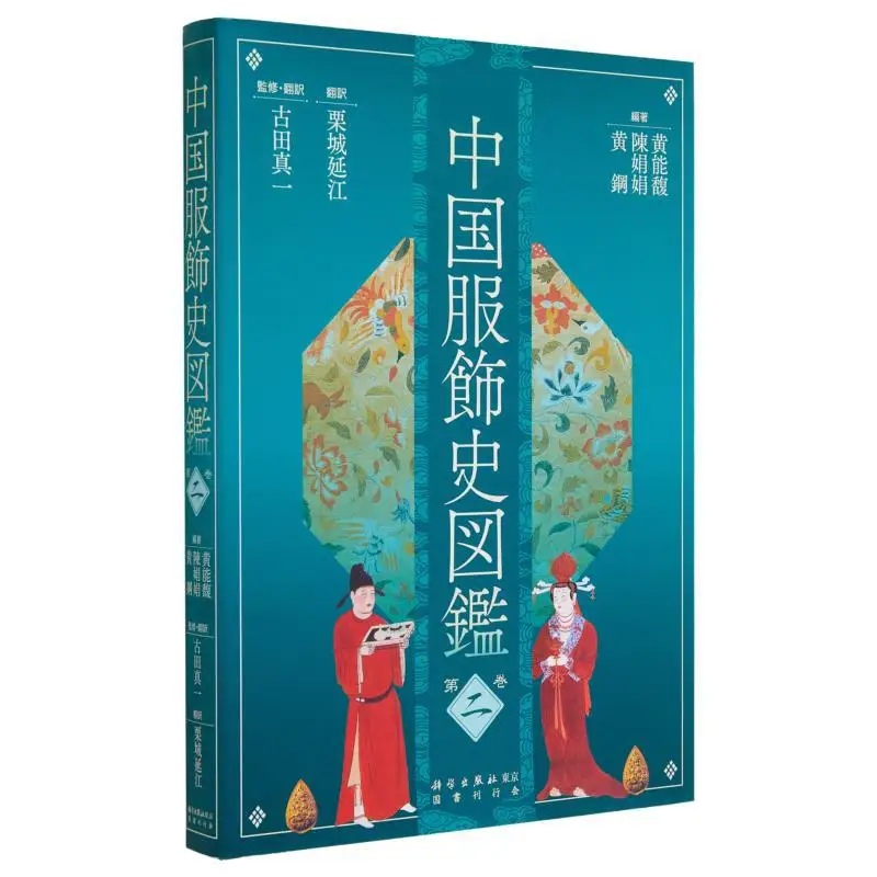 

Chinese Clothing History Pictorial Book Volume 2 Huang Nengfu Chen Juanjuan National Book And Magazine Association 9784336063137