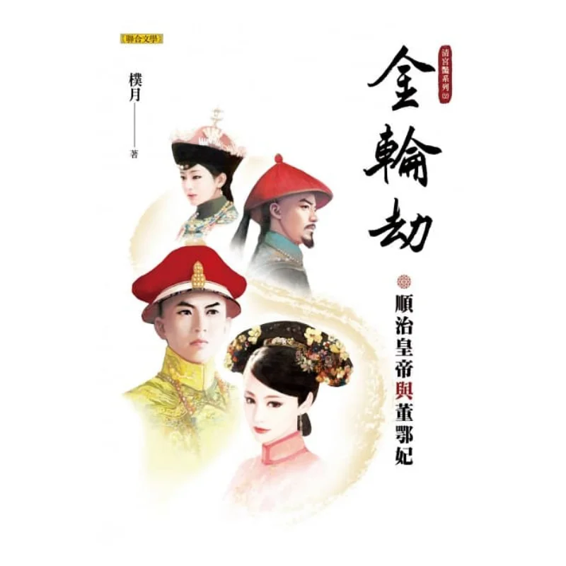

Золотое колесо катастоплей императора Шуньжи и императрицы Dong E Qing Palace Beauty Series 2, Park Yeol 9789863233466