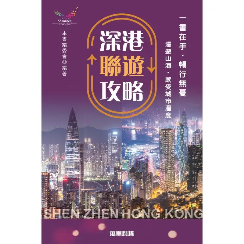 Shenzhenhong Kong Combined Tour Guide The Editorial Board Of This Book Wanli Institution 9789621475206 Book