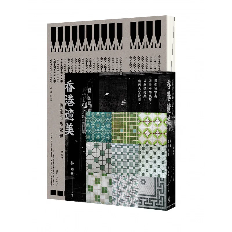 

Гонконгс Скрытая красота Запись старых магазинов в Гонконге Пересмотренное издание Lin Xiaomin Необыкновенное издательство 9789888809509