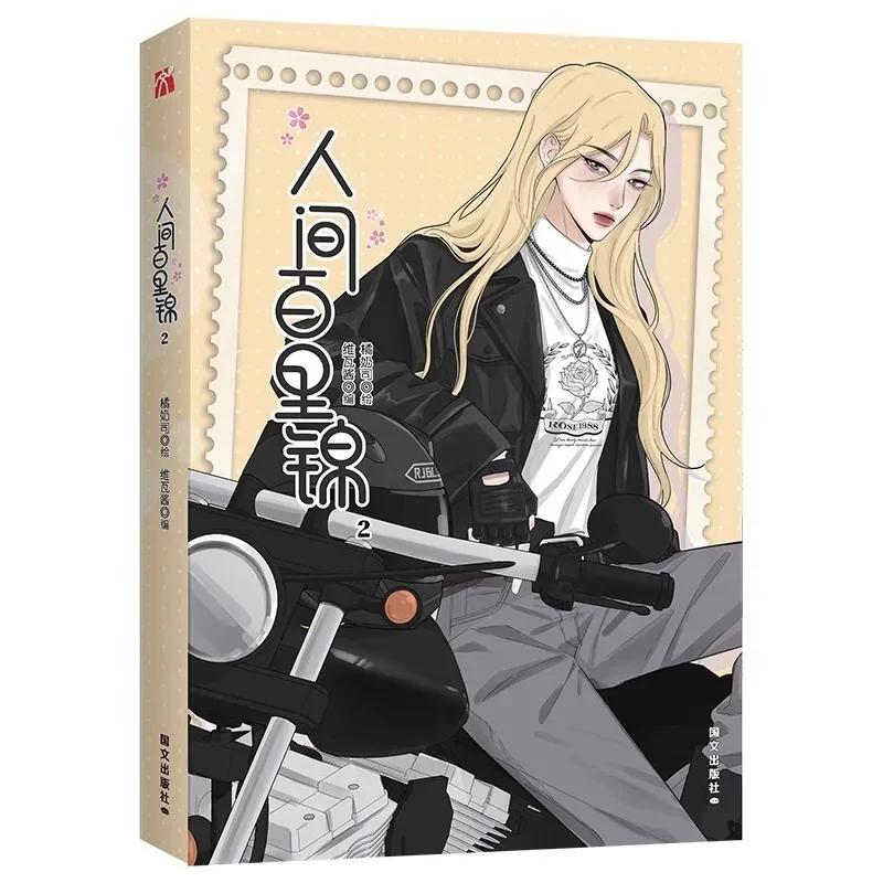 livro baili jin among mortals vol2 manhua manga baili jin lin muxi youth comedy gl comic book edicao para presente chines 01