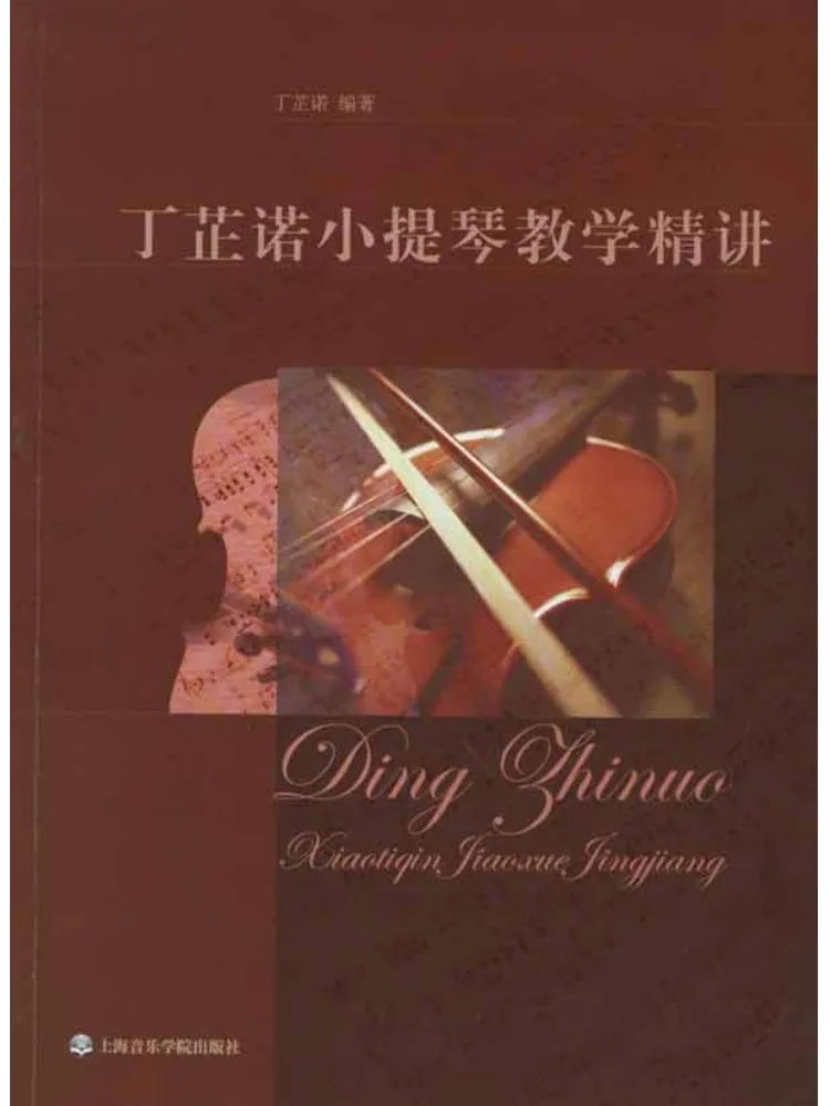 

Book-Winshare Ding Zhinuo Violin Teaching Intensive Lecture