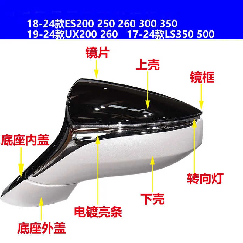 

Applicable to Lexus ES200/ES260/ES300/ES350/UX200/LS350/LS500 rearview mirror housings / reversing mirror frames