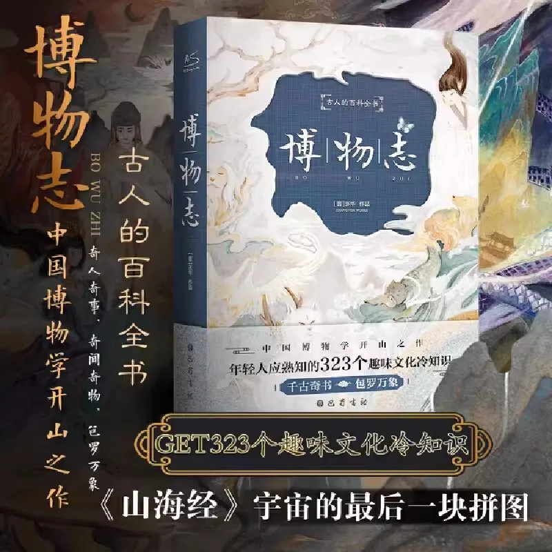 ใหม่ Bo Wu Zhi สารานุกรมโบราณที่แสดงและฉบับ hardbound ของการแปลที่สมบูรณ์ของบันทึกประวัติศาสตร์ธรรมชาติ