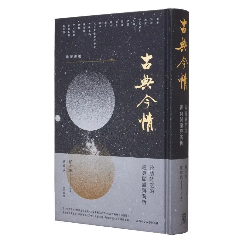 Classical Modern Emotions Reading And Appreciation Of Classics Transcending Time And Space 9789882373105
