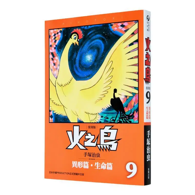 

Жар-птица 09 Alien Chapter Life Chapter Remastered Edition Osamu Tezuka Тайвань Dongfan 9789862519417 Книга
