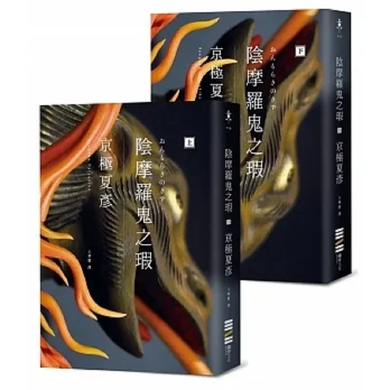 Yin Mo Luo GUIs Flaw Classic Return Edition  Set Not Available For Sale Kyogoku Natsuhiko Dubu Culture 9786267415153 Book
