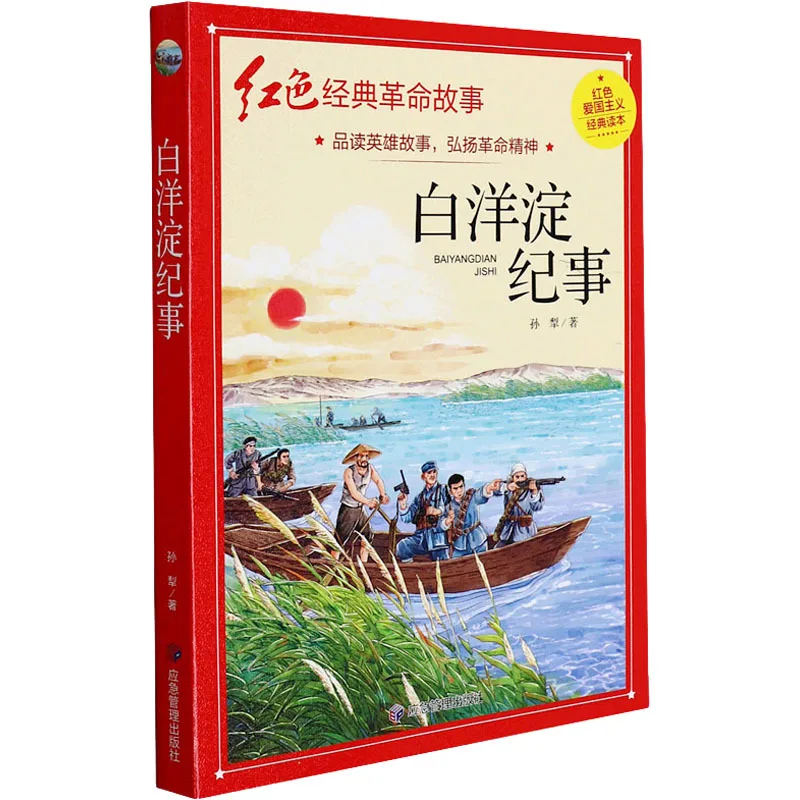 

Хроники Байъяндиана, Классические истории героев, способствующие духу революционного патриотизма