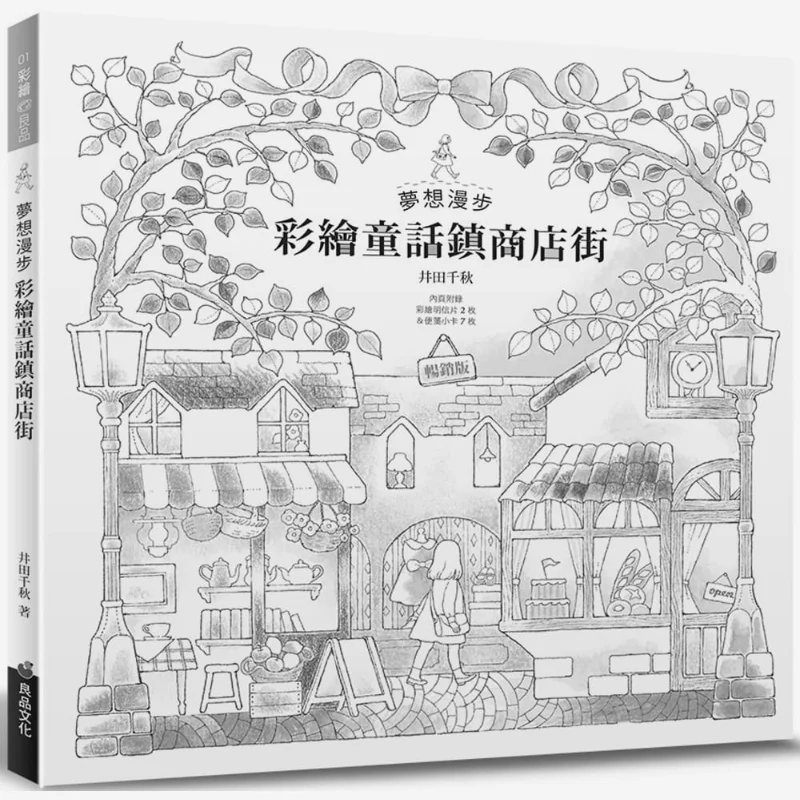 

Dream Stroll через раскрашенное сказочное город, покупок, уличный бестселлер, издание Chiaki Iida 9789867627315