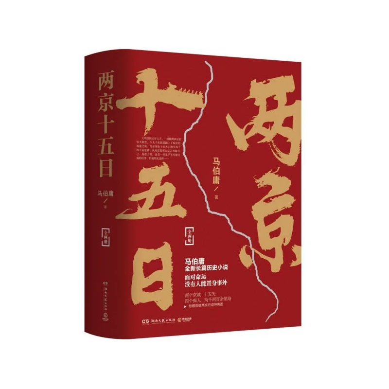 

Fifteen Days Between Two Capitals (2 Volumes): Historical Novel About a Race Against Time in Ming Dynasty China