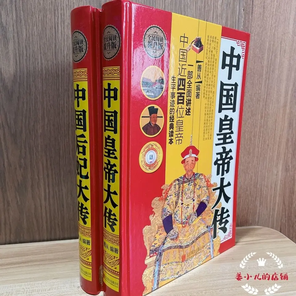 The Chinese Emperor's Complete Biography of the General History of China records historical figures book