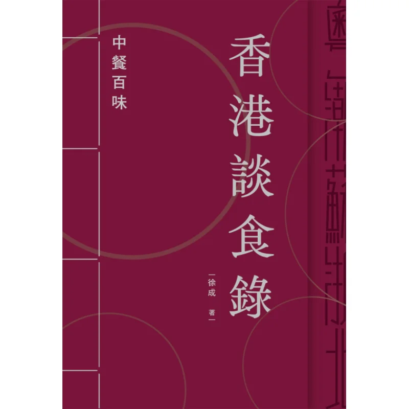

Гонконгская еда говорить со сто вкусов китайской кухни Книжный магазин Сю Чэн Санлиан Гонконгская ограниченная серия 9789620449550 Книга