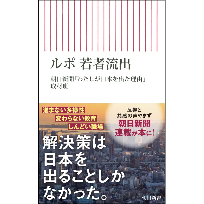 Lupo Youth Outflow Asahi Shimbun Why I Left Japan Interview Team Asahi Shimbun 9784022952646 Book