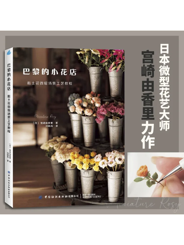 

Book-Winshare Paris Flower Shop Clay Flower Miniature Scene Craft Tutorial