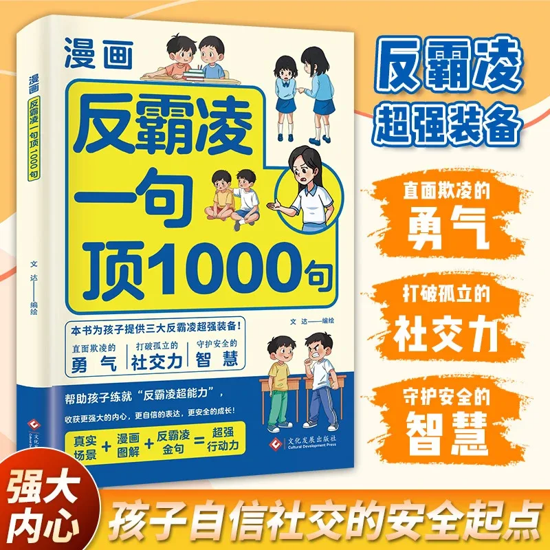 

Comic Anti Bullying Sentence Top 1000 Sentences, Anti Bullying Awareness Enlightenment Picture Book, Safety Education Book