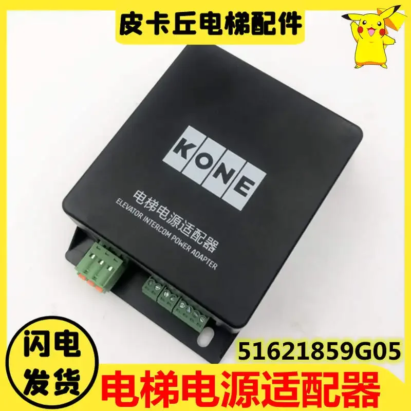 Suitable for Tongli elevator power adapter KM51621859G05 car roof and pit intercom KCE five party intercom