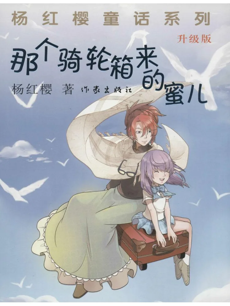 

Book-Winshare Yang Hongying's Fairy Tale Series • The Honeybee Who Came in a Wheeled Box Upgraded Edition