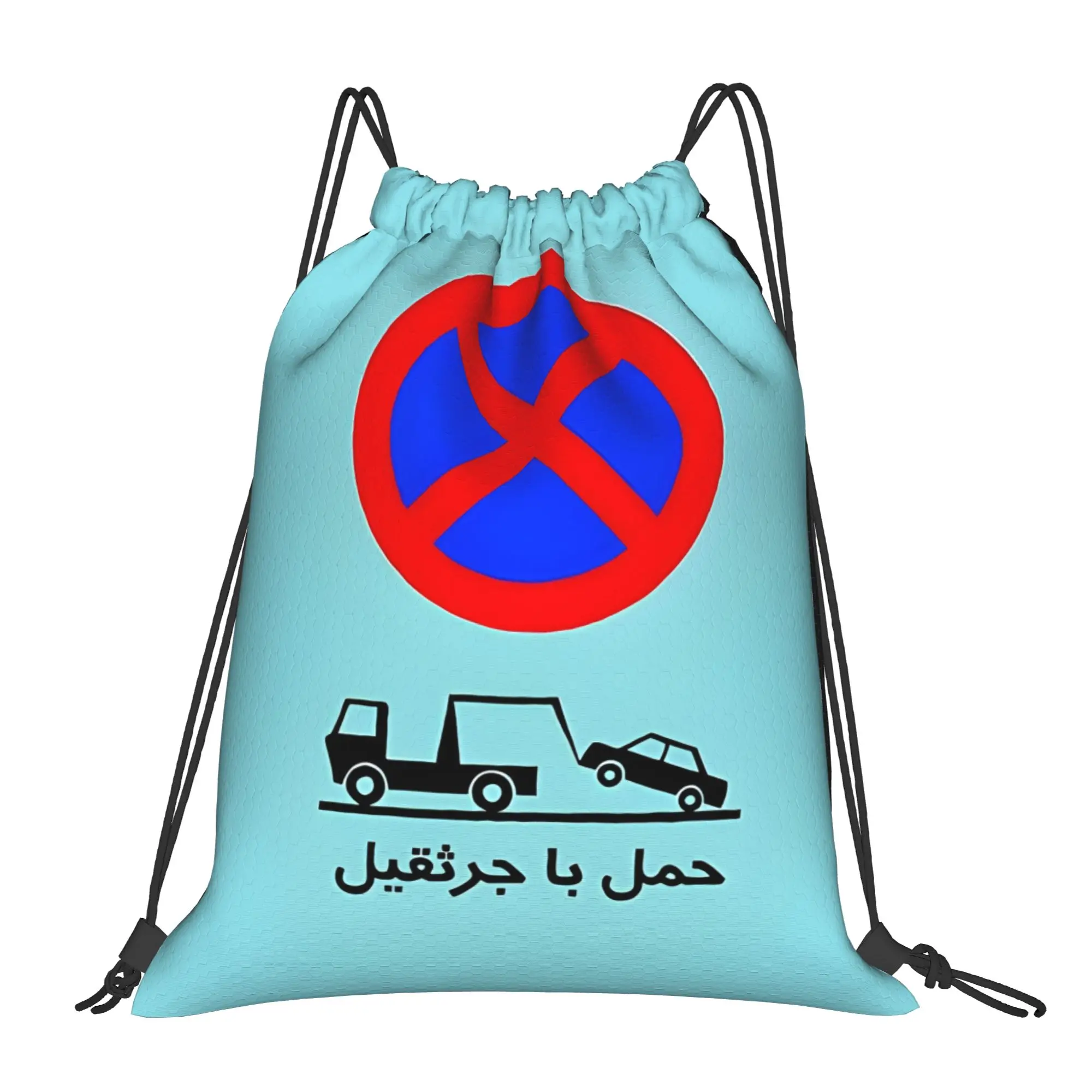 Road Sign In Iran Farsi  For Persian tape Construction vehicle Portable Sports gym Drawstring Bags Riding gift Storage Backpacks