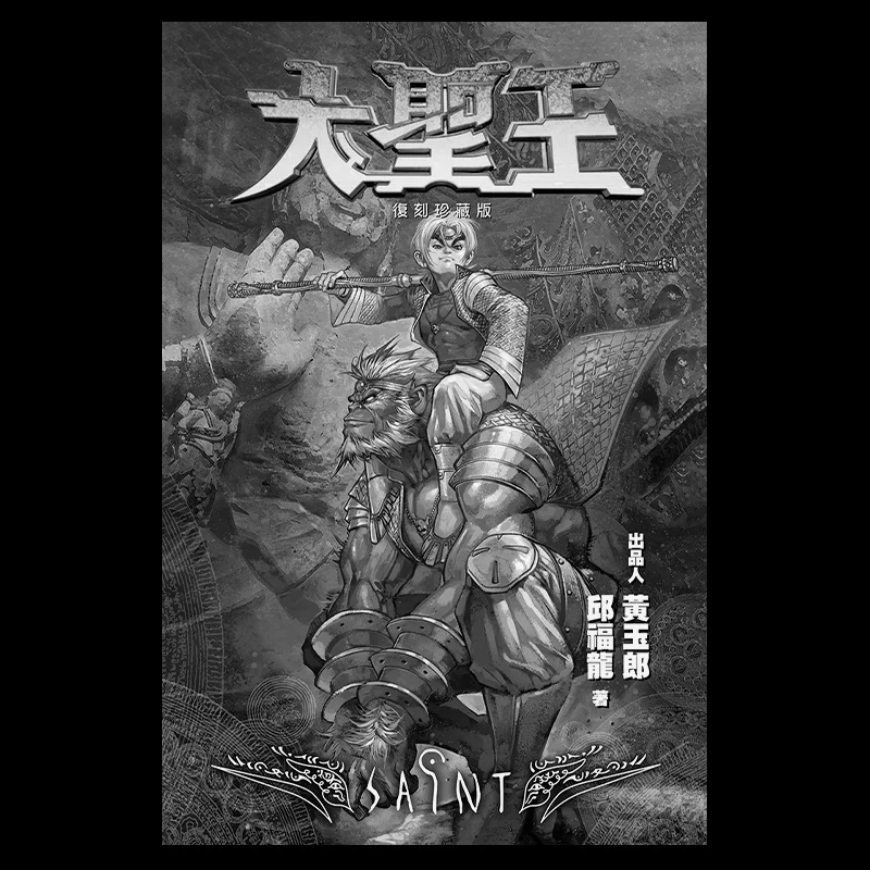 

The Great Sage King Special Edition 09 Wong Yuklong Qiu Fulong Black Comics Co LTD 9789888852130 Book