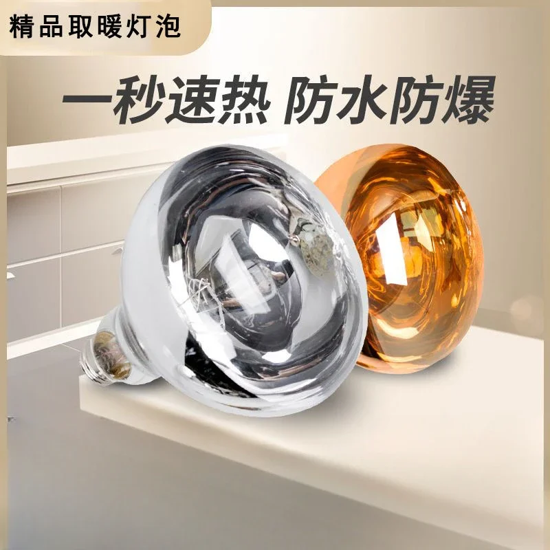 Yuba Bulb Heating Universal Threaded Port Waterproof and Explosion-proof Bathroom Toilet Household Old-fashioned Heating Lamp