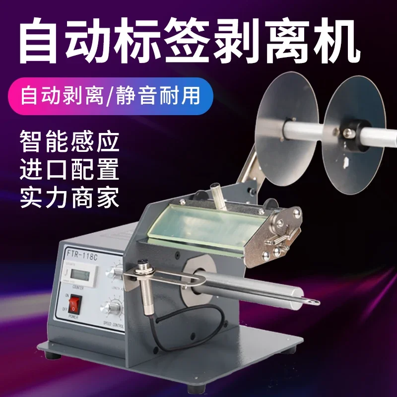 FTR-118C Automatic Label Stripping Machine Transparent Optical Fiber Barcode Self-adhesive Separator 1150d Imported