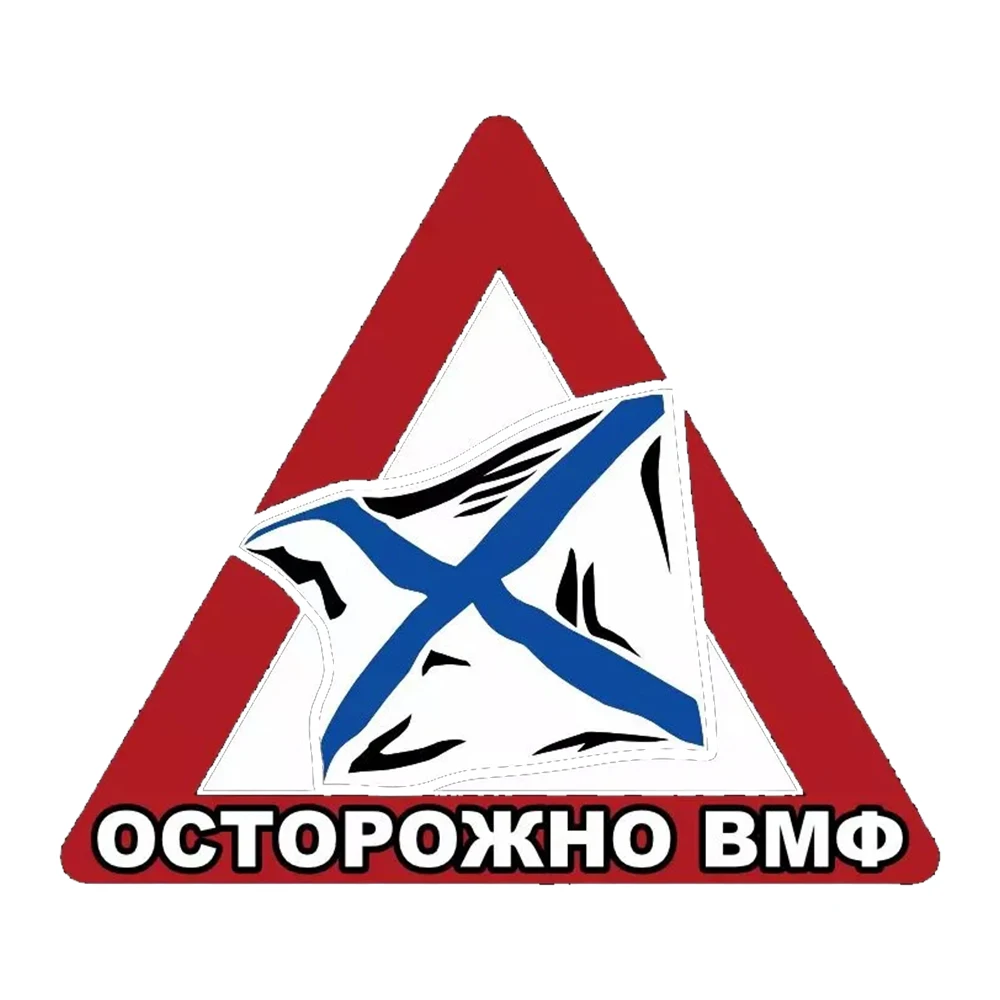 Наклейка на авто Осторожно ВМФ Decal, Waterproof Car Sticker, Exterior Decorative Accessories, Used for Motorcycle, Laptop