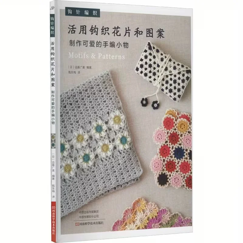 

Utilize Crochet Motifs And Patterns to Create Adorable Handmade Items. Chinese Version