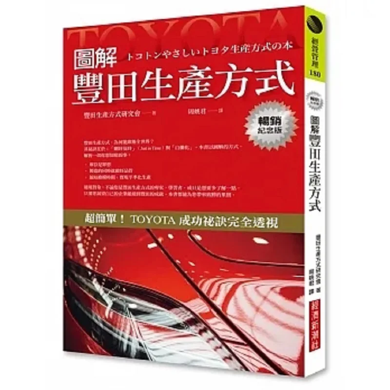 Illustrated Toyota Production System Bestseller Commemorative Edition Toyota Production System Research Institute 9786267195291